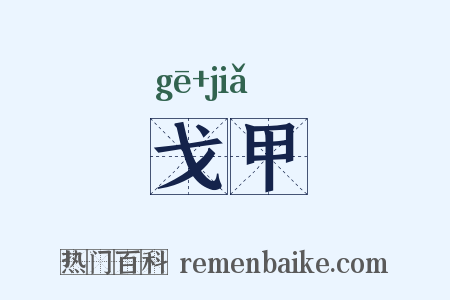 戈甲是什么意思的图片